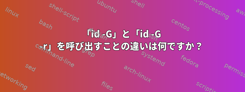 「id -G」と「id -G -r」を呼び出すことの違いは何ですか？