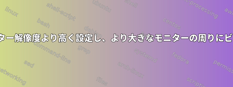 X11ウィンドウの画面サイズをモニター解像度より高く設定し、より大きなモニターの周りにビューをパンすることはできますか？