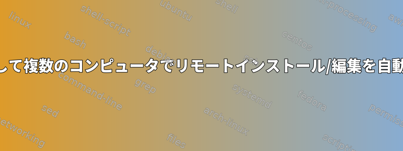 SSHを使用して複数のコンピュータでリモートインストール/編集を自動化する方法