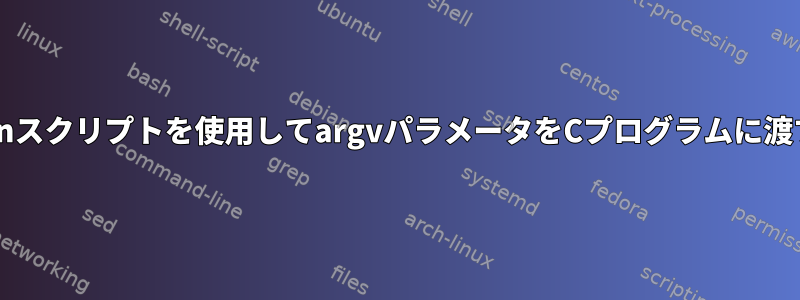 LinuxでファイルまたはPythonスクリプトを使用してargvパラメータをCプログラムに渡すにはどうすればよいですか？