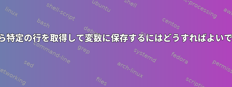 出力から特定の行を取得して変数に保存するにはどうすればよいですか？