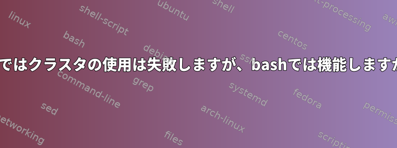 zshではクラスタの使用は失敗しますが、bashでは機能しますか？