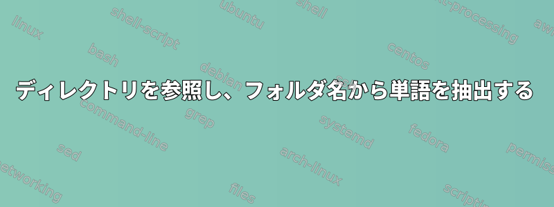 ディレクトリを参照し、フォルダ名から単語を抽出する