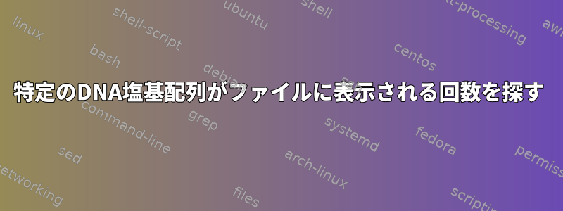 特定のDNA塩基配列がファイルに表示される回数を探す