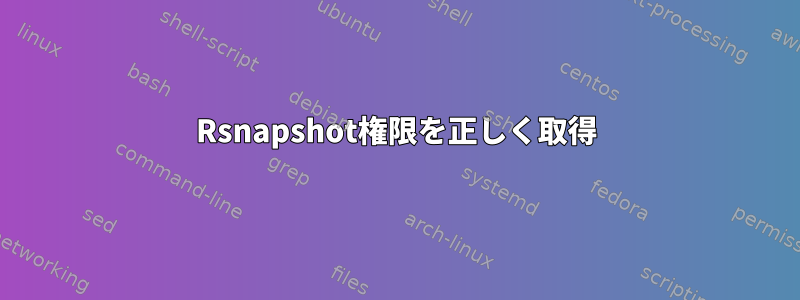 Rsnapshot権限を正しく取得