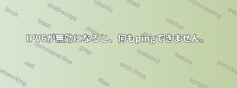 IPV6が無効になると、何もpingできません。