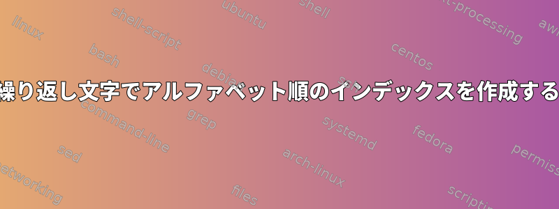 繰り返し文字でアルファベット順のインデックスを作成する