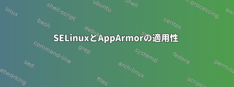 SELinuxとAppArmorの適用性