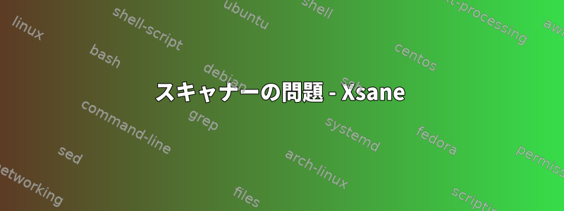 スキャナーの問題 - Xsane