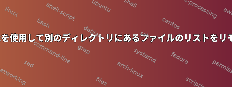 何度もログインしなくても、rsyncを使用して別のディレクトリにあるファイルのリストをリモートサーバーに移動できますか？