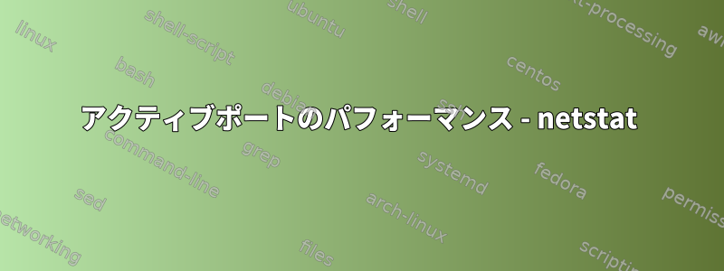 アクティブポートのパフォーマンス - netstat