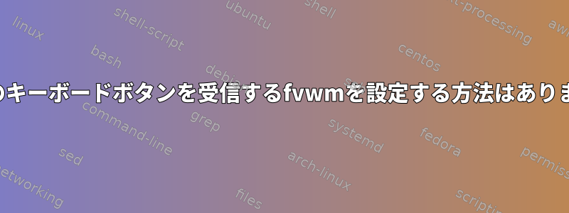 非標準のキーボードボタンを受信するfvwmを設定する方法はありますか？