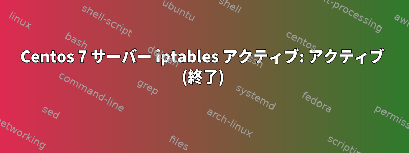 Centos 7 サーバー iptables アクティブ: アクティブ (終了)