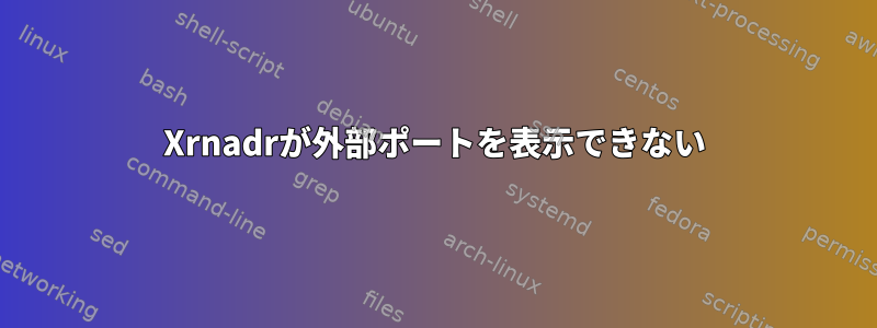 Xrnadrが外部ポートを表示できない