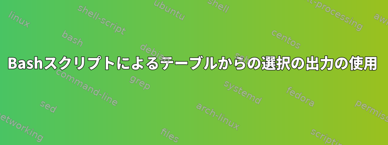 Bashスクリプトによるテーブルからの選択の出力の使用