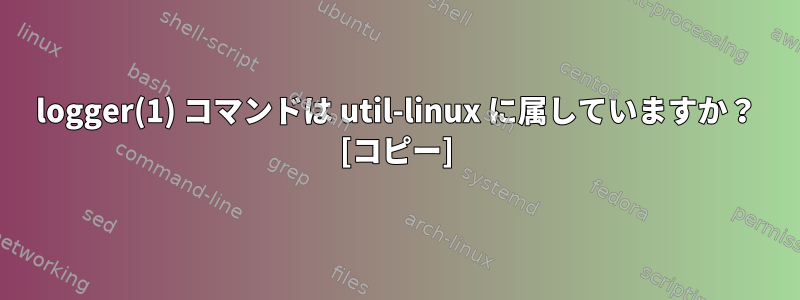 logger(1) コマンドは util-linux に属していますか？ [コピー]