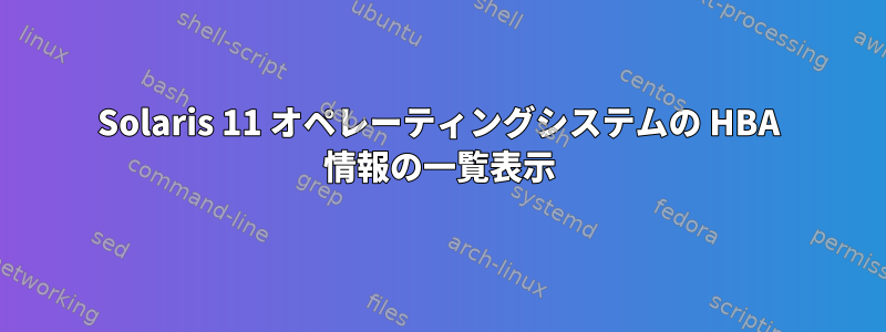 Solaris 11 オペレーティングシステムの HBA 情報の一覧表示