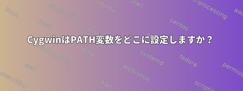 CygwinはPATH変数をどこに設定しますか？