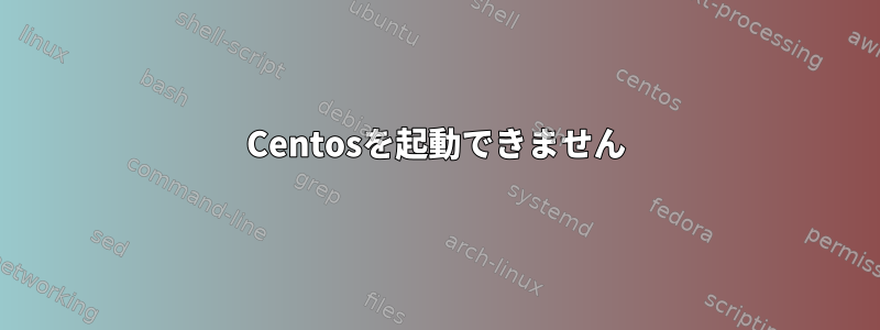 Centosを起動できません