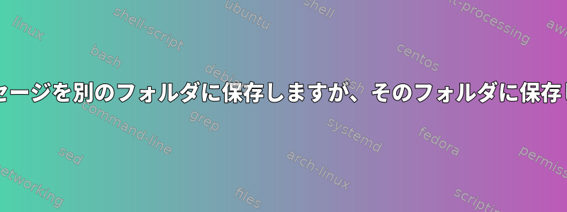 Mutt：メッセージを別のフォルダに保存しますが、そのフォルダに保存してください