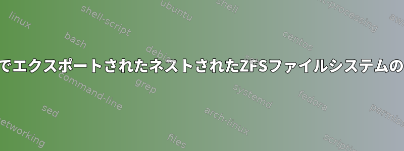 NFS経由でエクスポートされたネストされたZFSファイルシステムのマウント