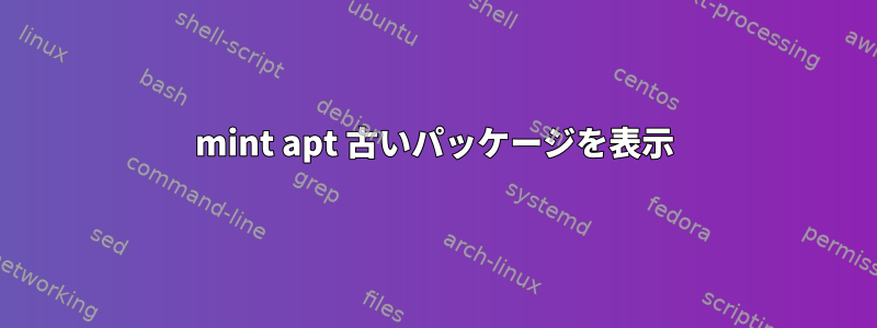 mint apt 古いパッケージを表示