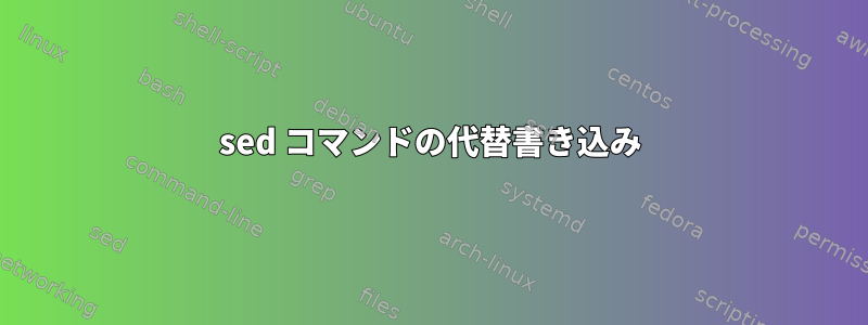 sed コマンドの代替書き込み