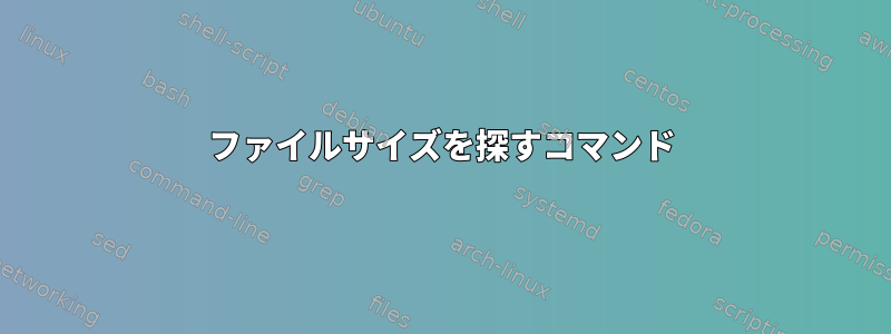 ファイルサイズを探すコマンド