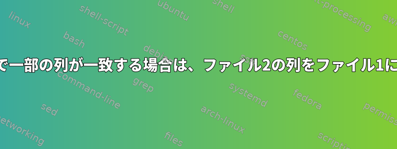 2つのファイル間で一部の列が一致する場合は、ファイル2の列をファイル1にコピーする方法