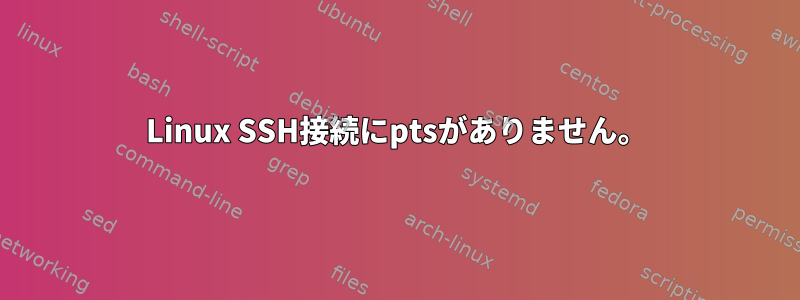 Linux SSH接続にptsがありません。