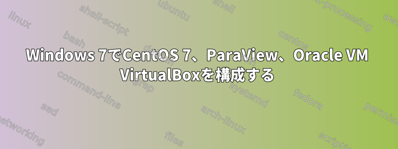 Windows 7でCentOS 7、ParaView、Oracle VM VirtualBoxを構成する