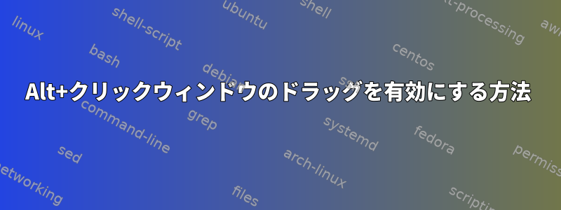 Alt+クリックウィンドウのドラッグを有効にする方法