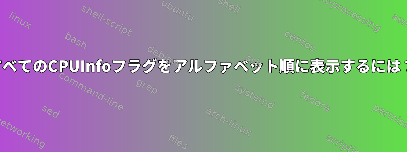 すべてのCPUInfoフラグをアルファベット順に表示するには？