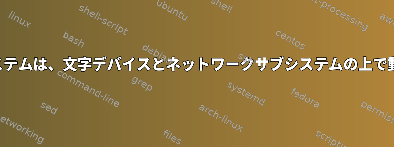 仮想ファイルシステムは、文字デバイスとネットワークサブシステムの上で動作できますか？