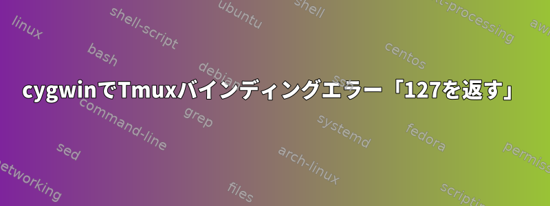 cygwinでTmuxバインディングエラー「127を返す」