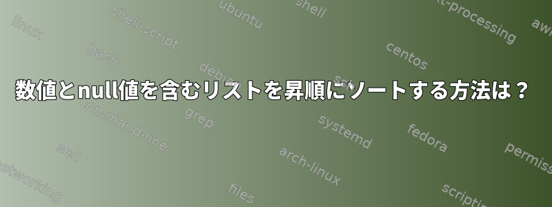 数値とnull値を含むリストを昇順にソートする方法は？