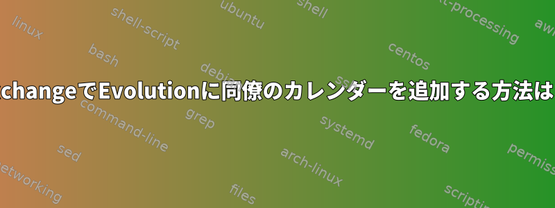 ExchangeでEvolutionに同僚のカレンダーを追加する方法は？