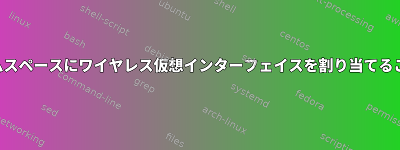 ネットワークネームスペースにワイヤレス仮想インターフェイスを割り当てることはできますか？