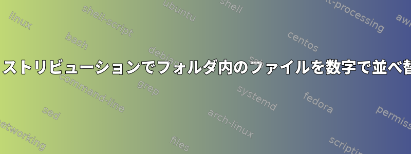 Linuxディストリビューションでフォルダ内のファイルを数字で並べ替える方法