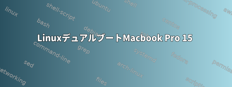 LinuxデュアルブートMacbook Pro 15