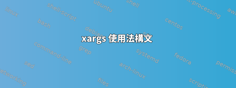 xargs 使用法構文