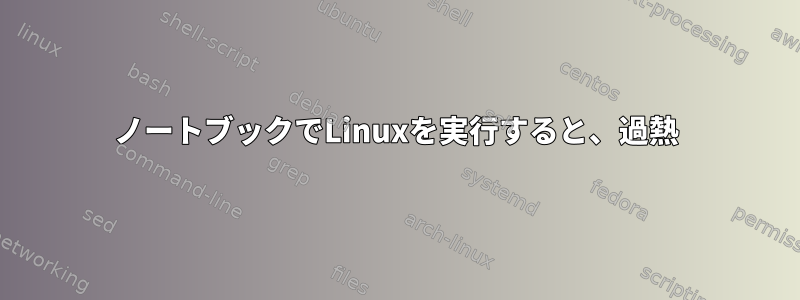 ノートブックでLinuxを実行すると、過熱