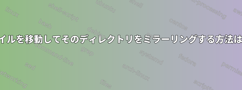 未使用のファイルを移動してそのディレクトリをミラーリングする方法はありますか？