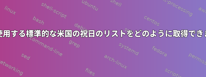 PCalで使用する標準的な米国の祝日のリストをどのように取得できますか？