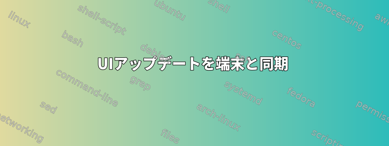 UIアップデートを端末と同期