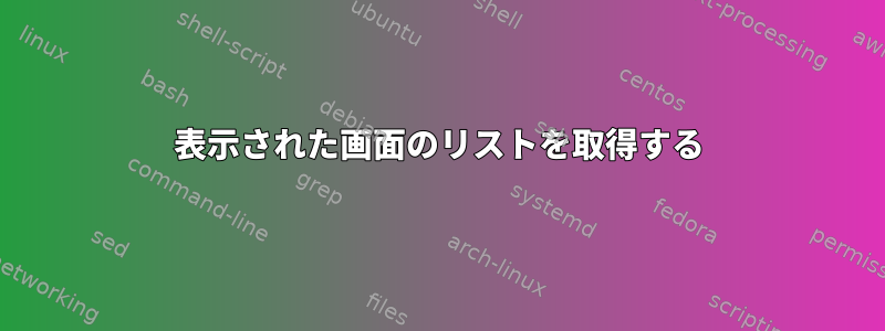 表示された画面のリストを取得する