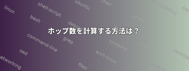 ホップ数を計算する方法は？