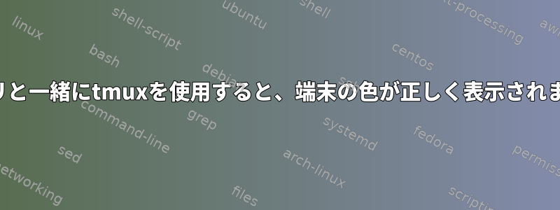 シロアリと一緒にtmuxを使用すると、端末の色が正しく表示されません。