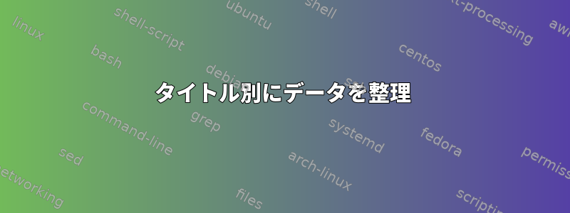 タイトル別にデータを整理