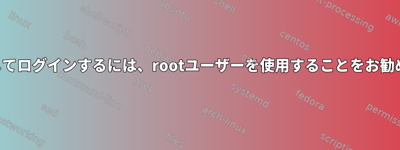 キーを使用してログインするには、rootユーザーを使用することをお勧めしますか？